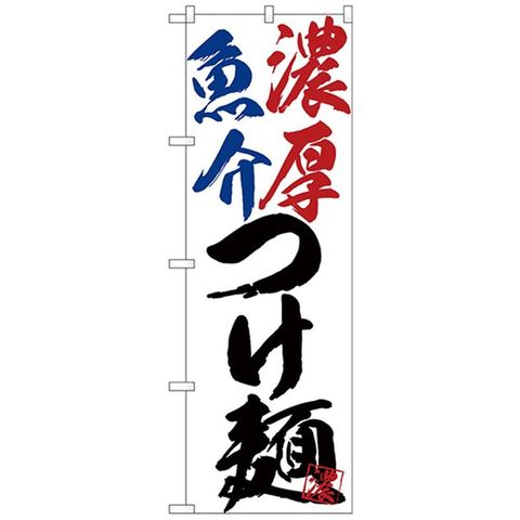 Gのぼり SNB-4630 濃厚魚介つけ麺 【同梱不可】[▲][AB]