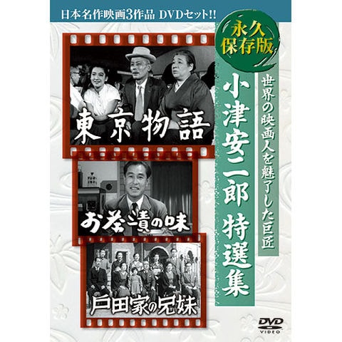 ARC 小津安二郎特選集 日本名作映画3枚組 3BUK-001 【同梱不可