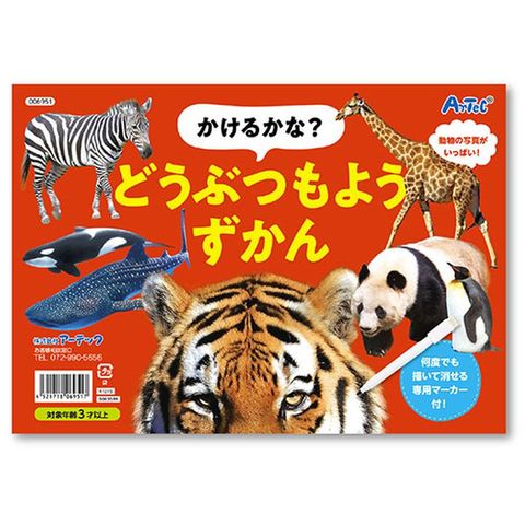 ARTEC かけるかな?どうぶつもようずかん ATC6951 【同梱不可】[△][AS