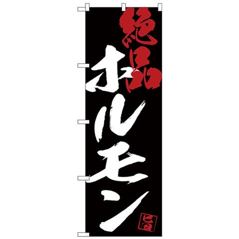 Gのぼり SNB-4691 ホルモン絶品黒地 パーティー イベント用品【同梱 