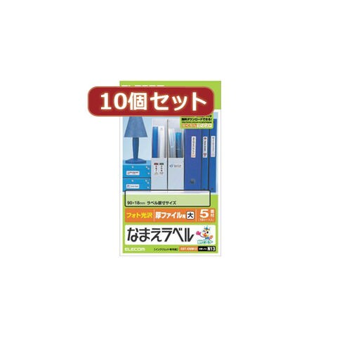 10個セットエレコム なまえラベル厚ファイル用・大 EDT-KNM13X10 elecom 切り替え器 オフィス用品  パソコン【同梱不可】[▲][AS] 【同梱不可】