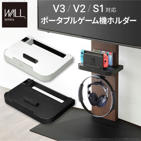 WALLインテリアテレビスタンドV3・V2・S1対応 ポータブルゲーム機ホルダー【サテンホワイト】  【同梱不可】北海道・沖縄・離島不可/代引不可[▲][NK]