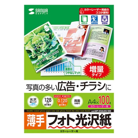 5個セットサンワサプライ カラーレーザー用フォト光沢紙・薄手 LBP-KNA4N-100X5 パソコン オフィス用品  レーザー用紙【同梱不可】[▲][AS] 【同梱不可】