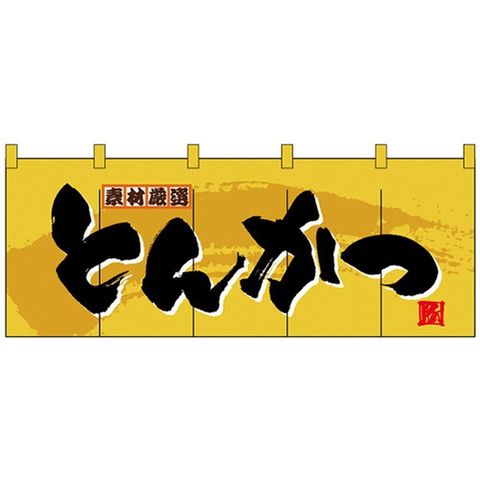 Nフルカラーのれん 3943 素材厳選 とんかつ 【同梱不可】[▲][AB]