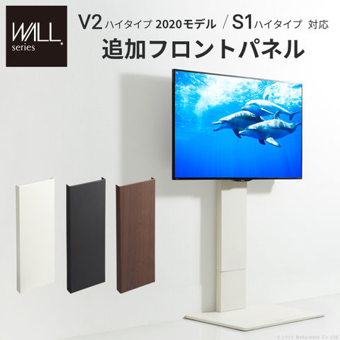 WALL 壁寄せテレビスタンド V2ハイタイプ専用_オプション用フロント