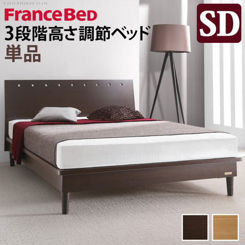 フランスベッド 3段階高さ調節ベッド モルガン セミダブル ベッド