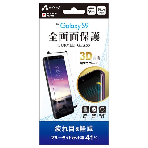 エアージェイ Galaxy s9 ガラスパネル癒 ブルーライトカット VGP-S9-4B 