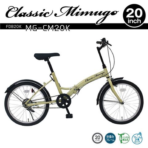 dショッピング |折りたたみ自転車 Classic Mimugo ミムゴ FDB20K