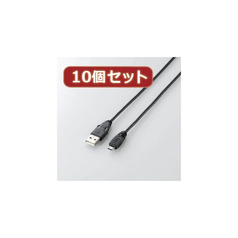 10個セット エレコム Micro-USB(A-MicroB)ケーブル U2C-AMB10BKX10 elecom パソコン パソコン周辺機器  USBケーブル【同梱不可】[▲][AS] 【同梱不可】