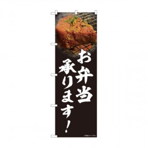 のぼり 81456 焼肉 お弁当 写真 SYH パーティー イベント用品【同梱不可】[▲][AB]