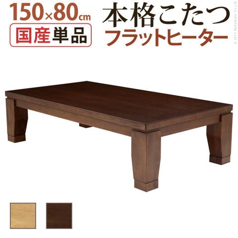 こたつ 長方形 大判サイズ リビングこたつ 150x80cm フラットヒーター