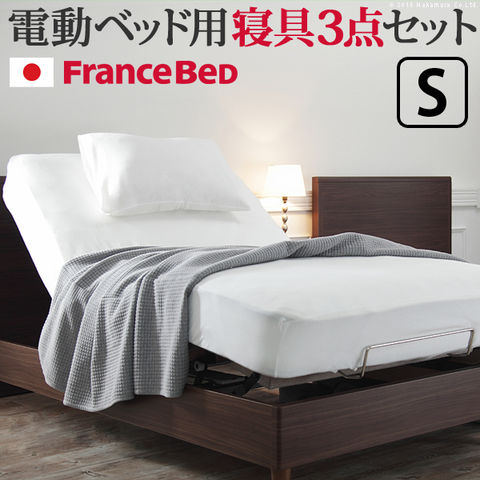 フランスベッド 電動リクライニングベッド用寝具3点セット シングル