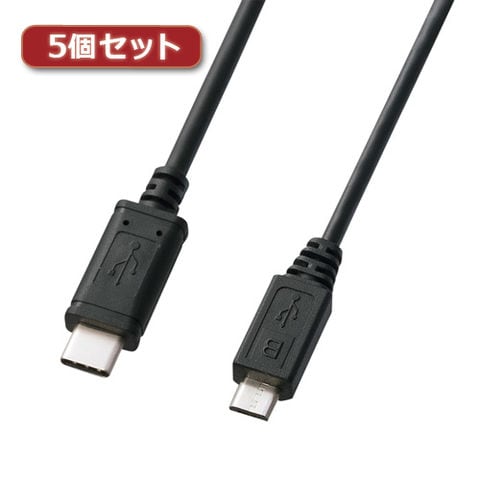 5個セット サンワサプライ USB2.0TypeC-microBケーブル KU-CMCBP320X5