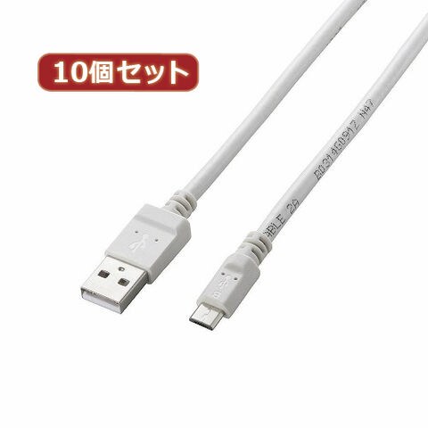 10個セット エレコム 2A対応充電専用microUSBケーブル MPA