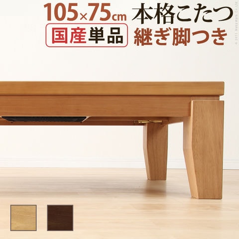 木目調こたつテーブル/ローテーブル 本体 【長方形 幅105cm×奥行75cm