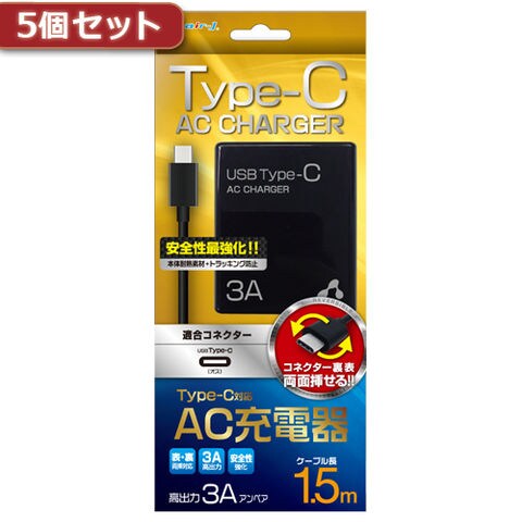 5個セット エアージェイ 3A型 TYPE-C AC充電器ケーブル長150 BK AKJ-CT3 BKX5 スマートフォン タブレット 携帯電話  スマートフォン【同梱不可】[▲][AS] 【同梱不可】