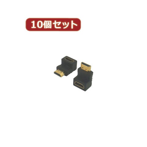 変換名人 10個セット HDMI下向き変換 HDMI-LDX10 へんかんめいじん