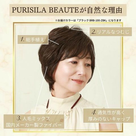 プリシラ BEAUTE 総手植え六分ウィッグ レイヤーミックスショート 人毛ミックス ブラック BRB-100-ZBK 【同梱不可】[▲][AB]