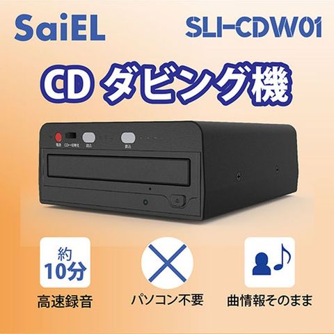 サイエルインターナショナル CDダビング機 SLI-CDW01 【同梱不可】[▲][AS] 【同梱不可】