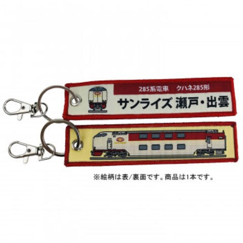 KB雑貨 ししゅうタグ 285系電車 クハネ285形 サンライズ瀬戸・出雲 KBKBTG12019 【同梱不可】[▲][AB]