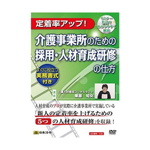 DVD 介護事業所のための採用・人材育成研修の仕方 V39 DVD【同梱不可】[▲][AB]