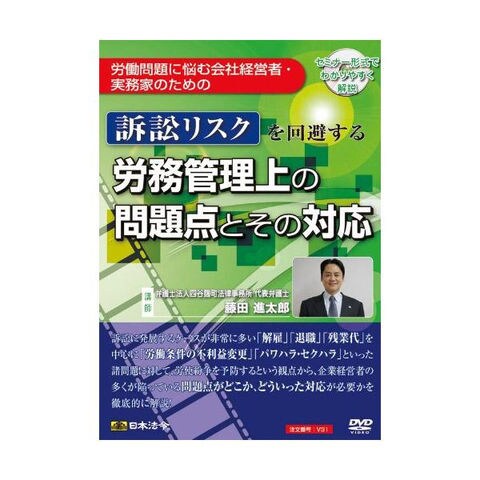 DVD 訴訟リスクを回避する労務管理上の問題点とその対応 V31 DVD【同梱不可】[▲][AB]