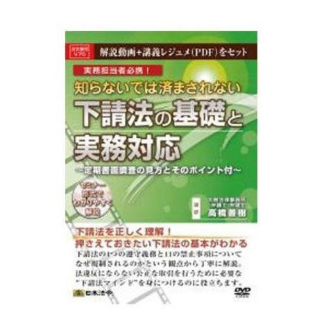 DVD 知らないでは済まされない下請法の基礎と実務対応 V75 DVD【同梱不可】[▲][AB]