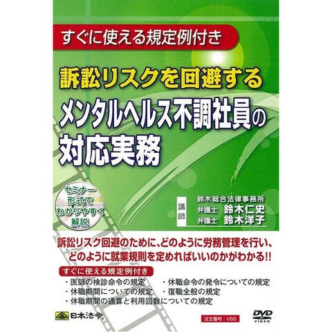 日本法令 DVD 訴訟リスクを回避するメンタルヘルス不調社員の対応実務 V66 DVD【同梱不可】[▲][AB]