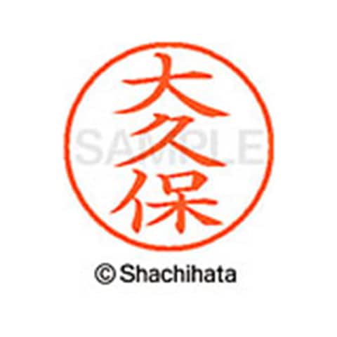 dショッピング |シャチハタ ネーム9 既製 大久保 名前 ネーム印 印鑑 はんこ スタンプ しゃちはた XL-9 0542 ｵｵｸﾎﾞ