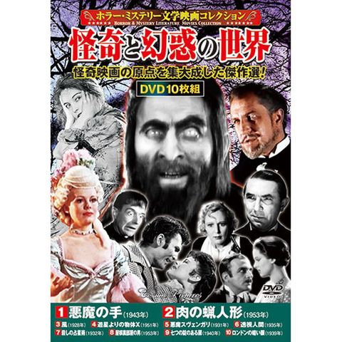 コスミック出版 DVD〈ホラー・ミステリー文学映画コレクション〉怪奇と幻惑の世界 ACC-245 【同梱不可】[▲][AS] 【同梱不可】