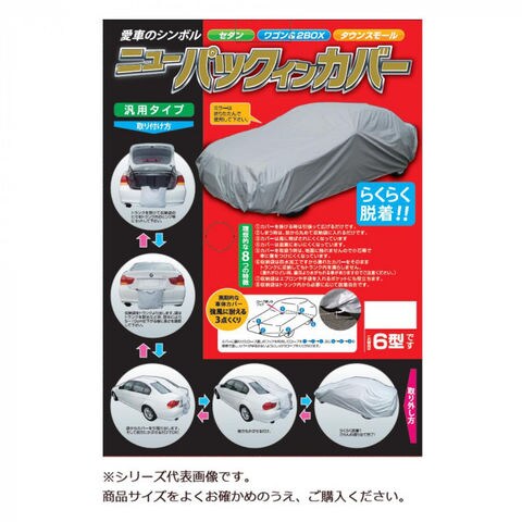 平山産業 車用カバー ニューパックインカバー ワゴン3型 車用品【同梱不可】[▲][AB]