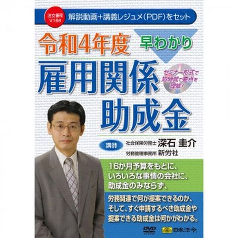 dショッピング |DVD 早わかり 令和4年度雇用関係助成金 V168 【同梱