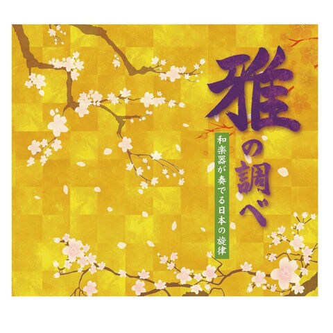 雅の調べ～和楽器が奏でる日本の旋律～ CD6枚組全104曲 NKCD-7818-23
