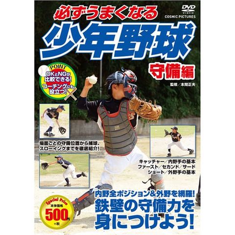 コスミック出版 必ずうまくなる少年野球 守備編 DVD TMW-079 【同梱 ...