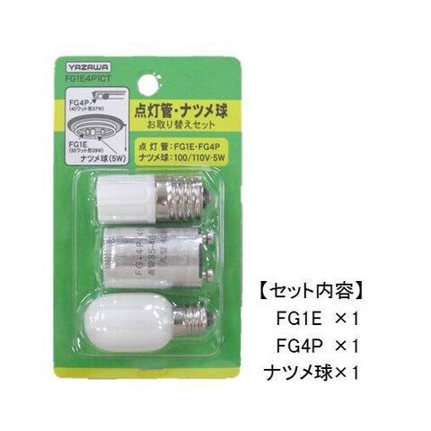 YAZAWA グロー球・ナツメ球お取り替えセット FG1E4P1CT 照明器具【同梱不可】[▲][AS] 【同梱不可】