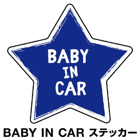 Dショッピング ベビーインカー ベイビーインカー ステッカー シール おしゃれ Baby In Car 車 赤ちゃんが乗っています 赤ちゃん 車ステッカー キャラクター 子供 ベイビー ベビー 星 スター ブルー 青 防水 セーフティー 大きい かわいい 安全 カテゴリ