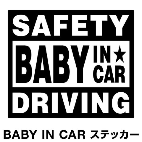 Dショッピング ベビーインカー ベイビーインカー ステッカー シール おしゃれ Baby In Car 車 赤ちゃんが乗っています 赤ちゃん 車ステッカー キャラクター 子供 ベイビー ベビー フォント セーフティー ブラック 黒 防水 セーフティー 大きい かわいい 安全