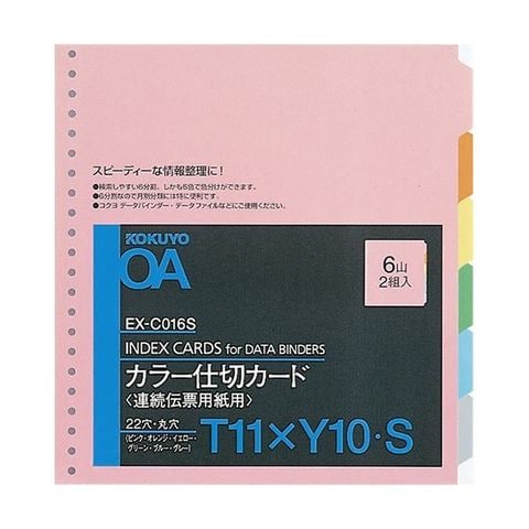 コクヨ 連続伝票用紙用カラー仕切カード バースト用 T11×Y10 22穴 6色6