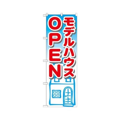 まとめ買い モデルハウスOPEN のぼりNo.GNB-1424 1枚 【×3セット】 【同梱不可】【代引不可】[▲][TP]