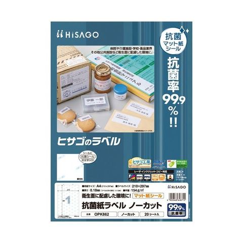 ヒサゴ 抗菌紙ラベル A4 ノーカット OPK862 1セット(100シート：20