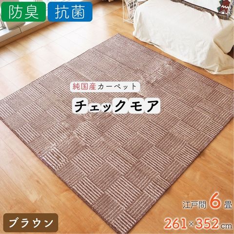 dショッピング |ラグ カーペット チェック 絨毯 約6畳 約261cm×352cm