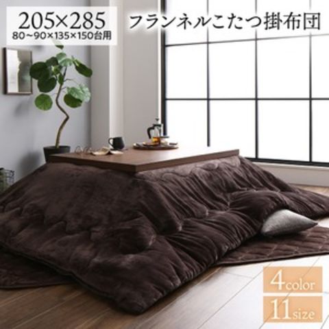 厚掛け こたつ布団 単品 【長方形 ブラウン 205×285cm】 フランネル