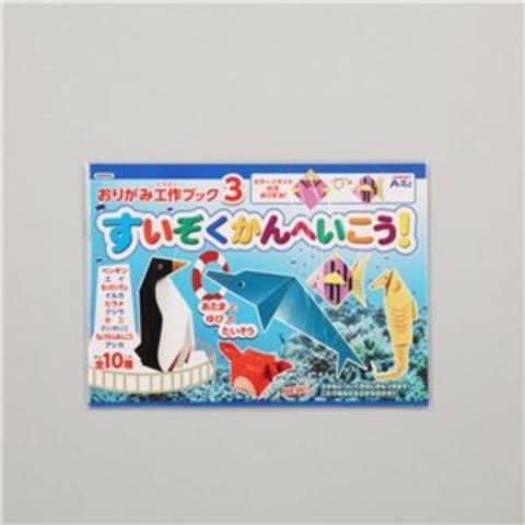 まとめ買い アーテック おりがみ工作ブック3(水族館へ行こう) 【×30セット】 【同梱不可】【代引不可】[▲][TP]