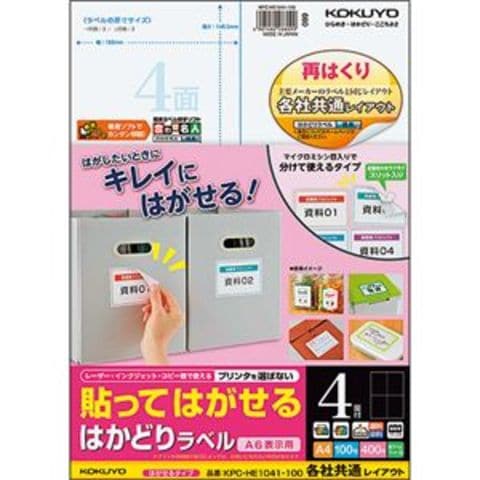 コクヨ 貼ってはがせるはかどりラベル（各社共通レイアウト）A4 4面 148.5×105mm KPC-HE1041-1001冊（100シート）  パソコン 周辺機器 コピー用紙 印刷用紙【同梱不可】【代引不可】[▲][TP]