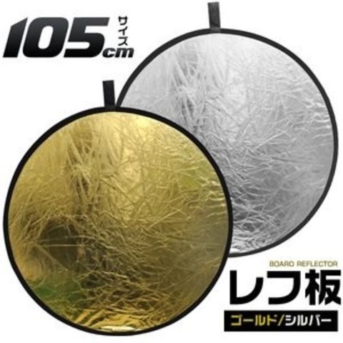 折りたたみ携帯用丸レフ板 両面仕様（ゴールド/シルバー）105cm【代引不可】【同梱不可】[▲][TP]