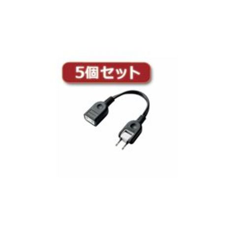 まとめ買い 5個セットエレコム ACアダプタ用電源延長コード（1個口） T-ADR1BK T-ADR1BKX5【×2セット】  【同梱不可】【代引不可】[▲][TP]