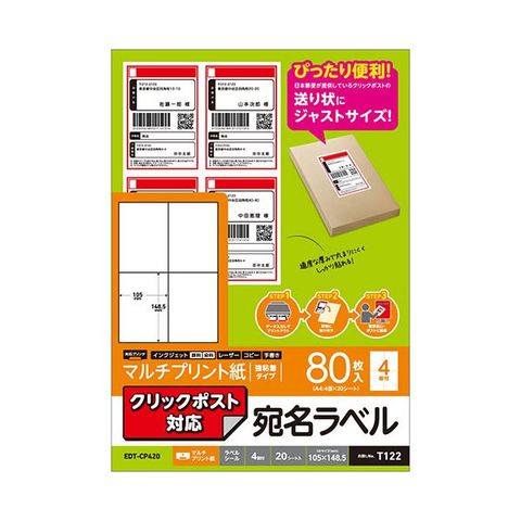 5個セット】 エレコム クリックポスト対応ラベル EDT-CP420X5 【同梱