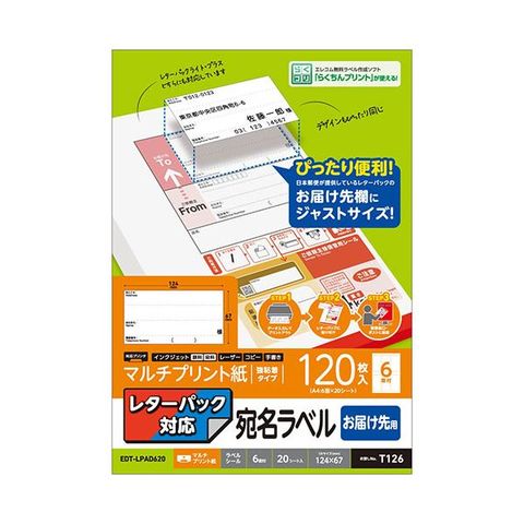 【5個セット】 エレコム レターパック対応/お届け先ラベル EDT-LPAD620X5 【同梱不可】【代引不可】[▲][TP]