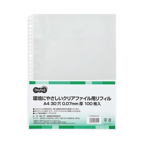 TANOSEE環境にやさしいクリアファイル用リフィル(植物由来原料配合) A4タテ 2・4・30穴 0.07mm厚  1セット(1000枚：100枚×10パック) 【同梱不可】【代引不可】[▲][TP]