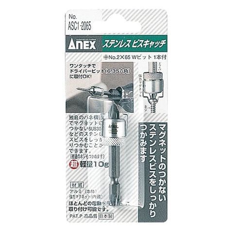 ANEX ASC1-2065 六角軸ステンレスビスキャッチ【同梱不可】【代引不可